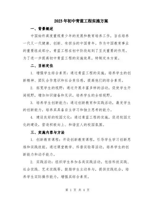 2023年初中青蓝工程实施方案
