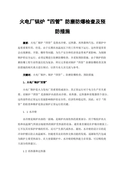 火电厂锅炉“四管”防磨防爆检查及预防措施