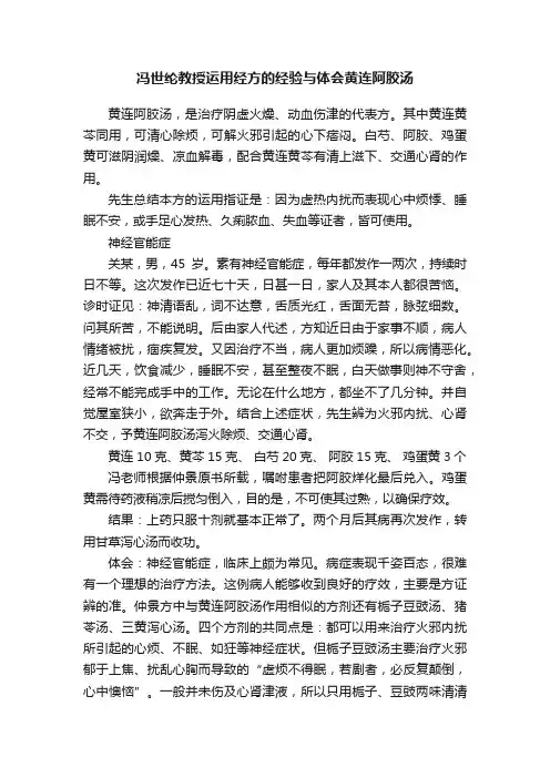 冯世纶教授运用经方的经验与体会黄连阿胶汤