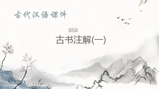 元古文训释—古书注解(古代汉语课件)