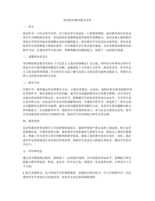 职高政治期末教学总结