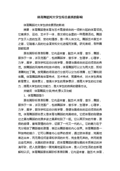 体育舞蹈对大学生综合素质的影响