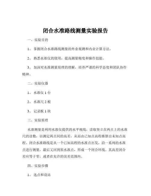 闭合水准路线测量实验报告