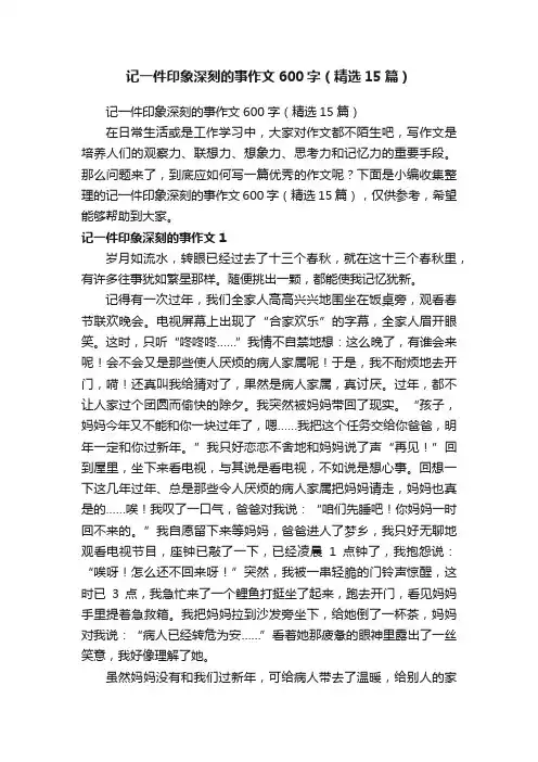 记一件印象深刻的事作文600字（精选15篇）