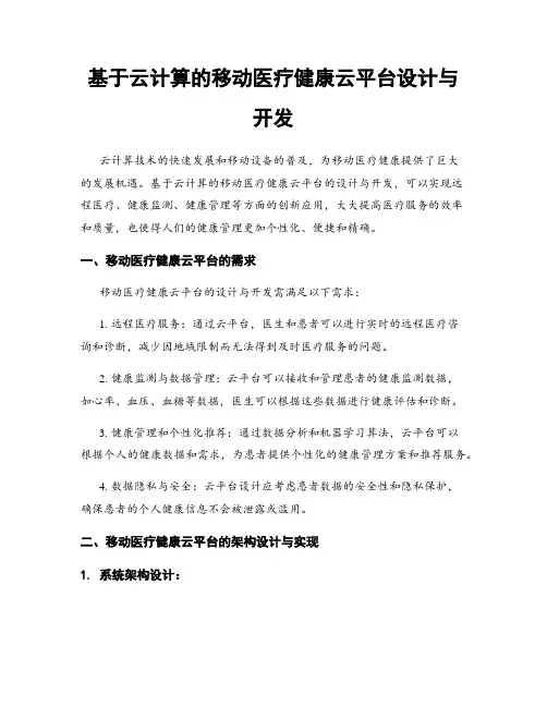 基于云计算的移动医疗健康云平台设计与开发