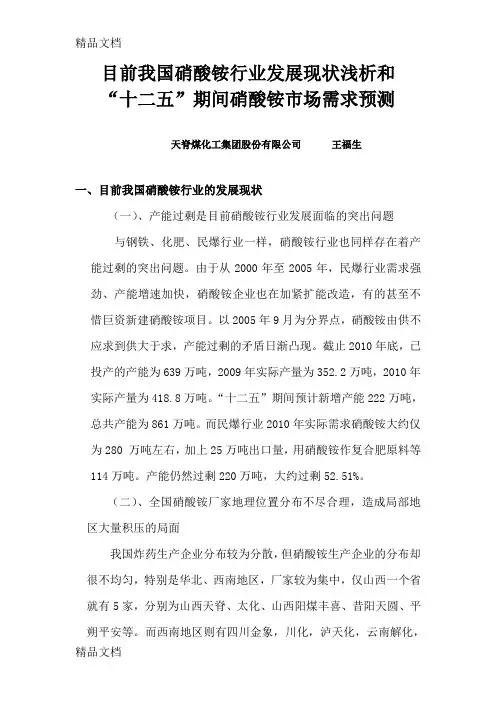 (整理)目前我国硝酸铵行业发展现状浅析和十二五期间硝酸铵市场需求预测