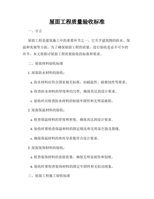 屋面工程质量验收标准