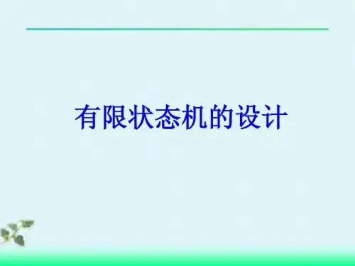 有限状态机的设计1212