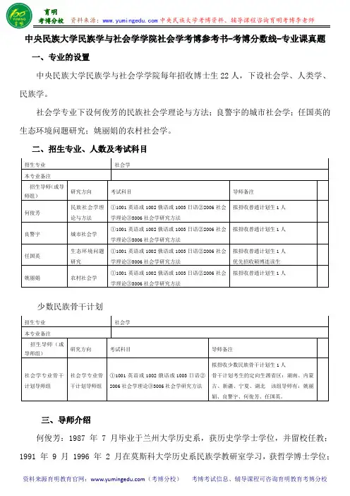 中央民族大学民族学与社会学学院社会学考博参考书-考博分数线-专业课真题