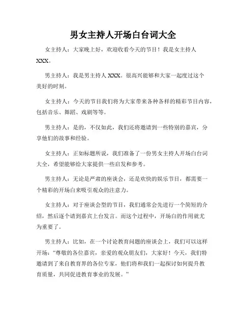 男女主持人开场白台词大全
