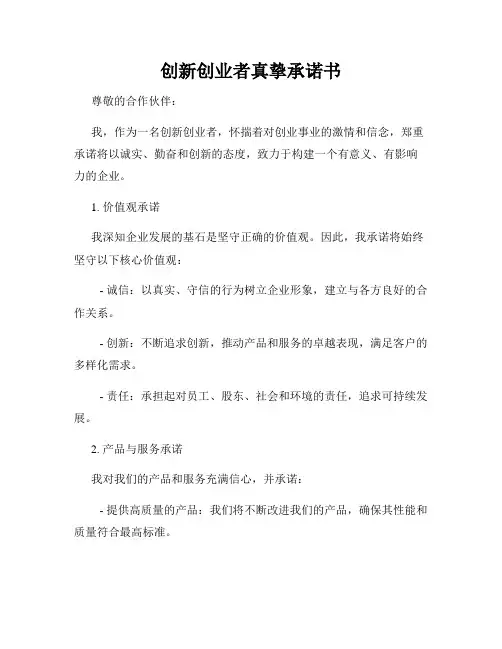 创新创业者真挚承诺书