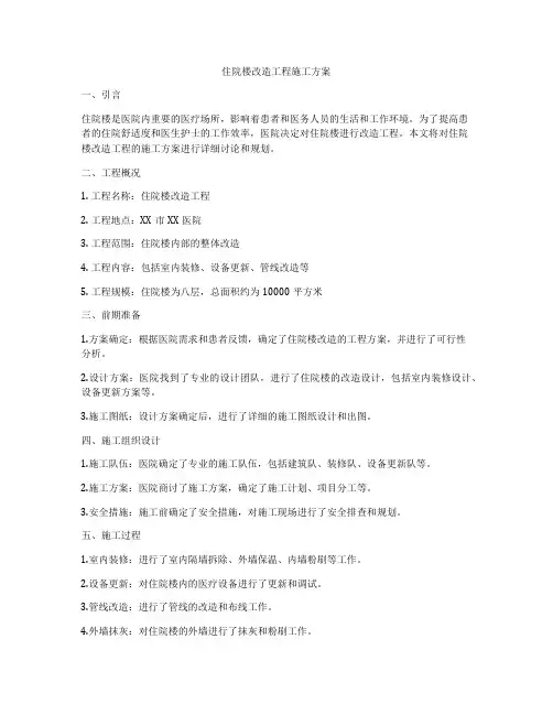 住院楼改造工程施工方案