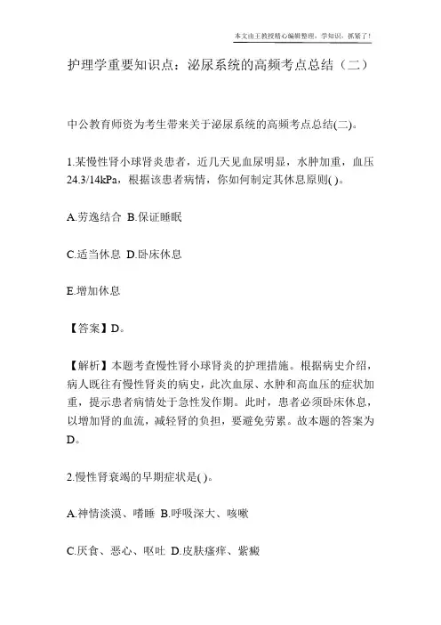 护理学重要知识点：泌尿系统的高频考点总结(二)