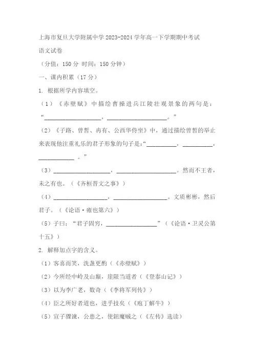 上海市复旦大学附属中学2023-2024学年高一下学期期中考试语文试题(含解析)