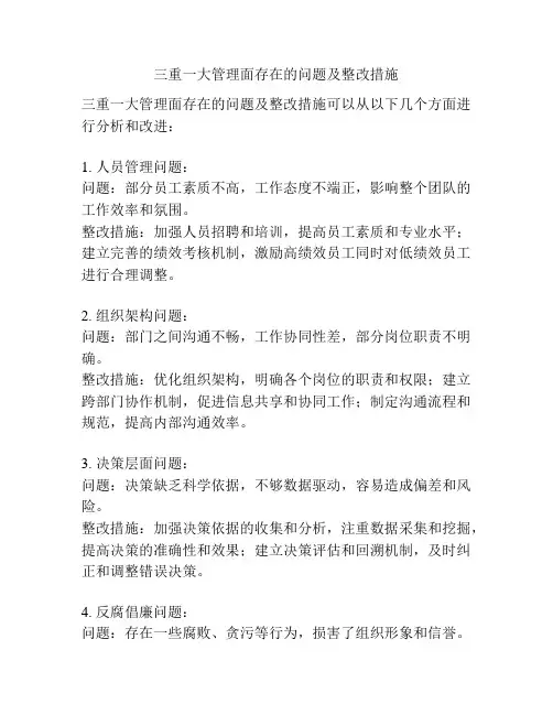 三重一大管理面存在的问题及整改措施