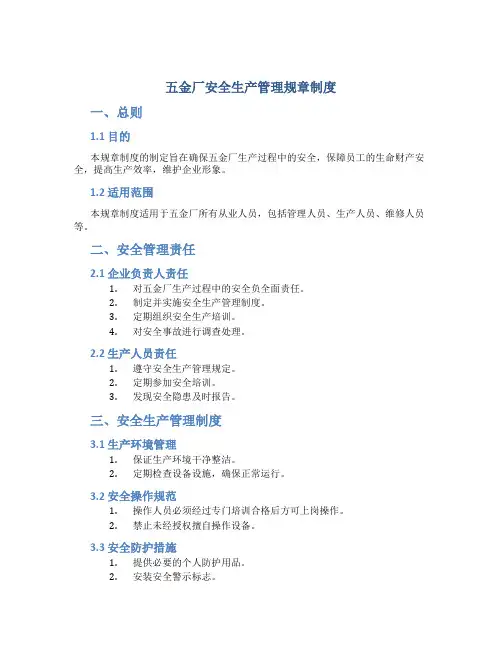 五金厂安全生产管理规章制度
