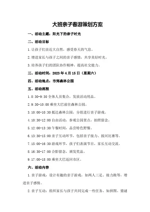 大班亲子春游策划方案