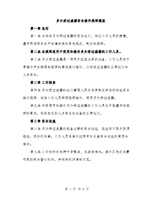 多介质过滤器安全操作规程模版（二篇）