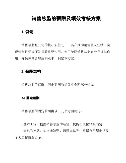 销售总监的薪酬及绩效考核方案