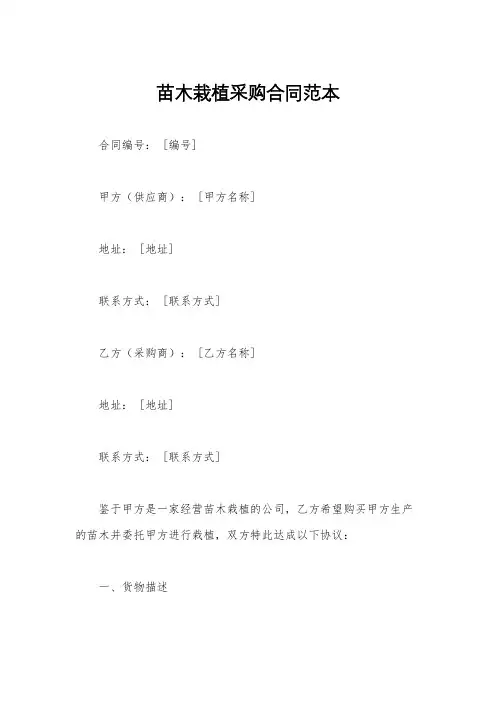 苗木栽植采购合同范本