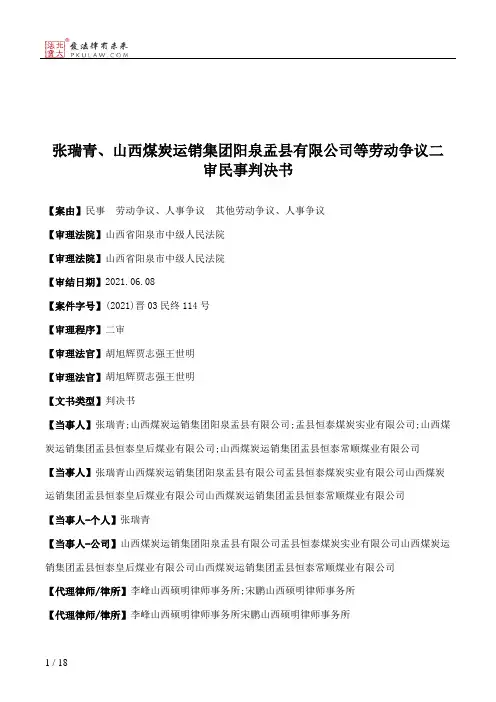 张瑞青、山西煤炭运销集团阳泉盂县有限公司等劳动争议二审民事判决书