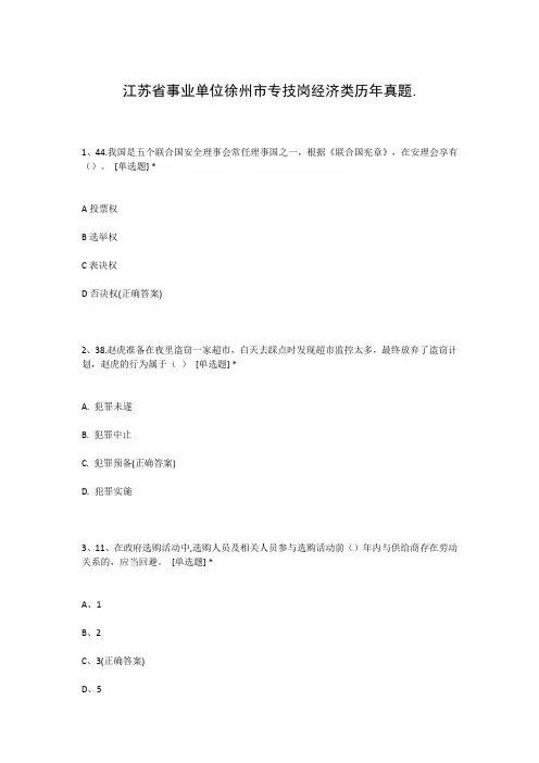 江苏省事业单位徐州市专技岗经济类历年真题