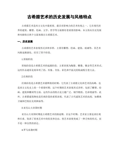 古希腊艺术的历史发展与风格特点