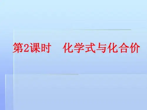 化学式与化合价