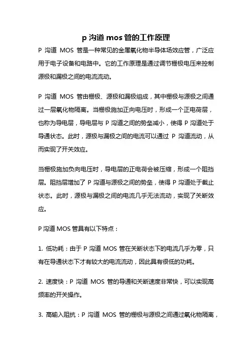 p沟道mos管的工作原理