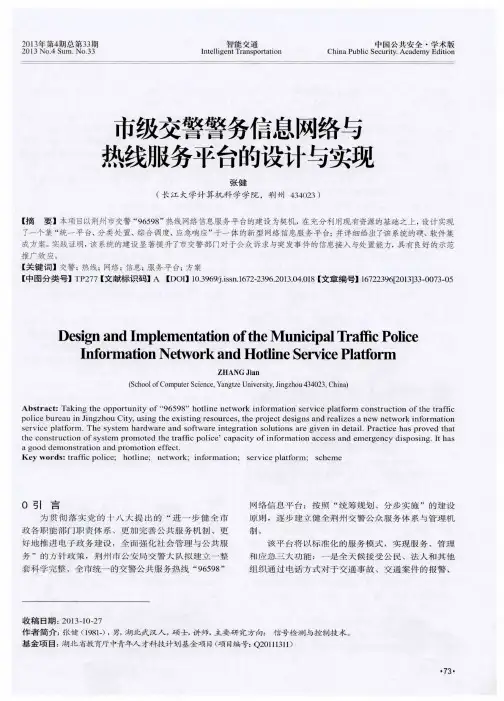 市级交警警务信息网络与热线服务平台的设计与实现