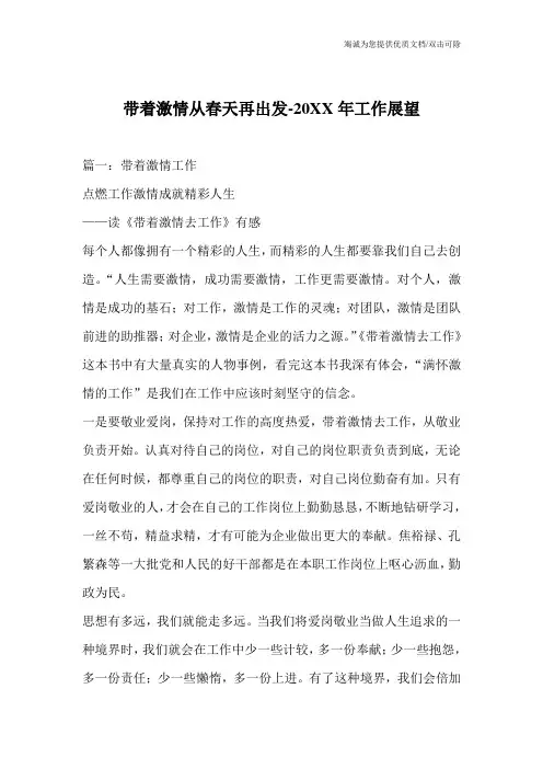 带着激情从春天再出发-20XX年工作展望_0