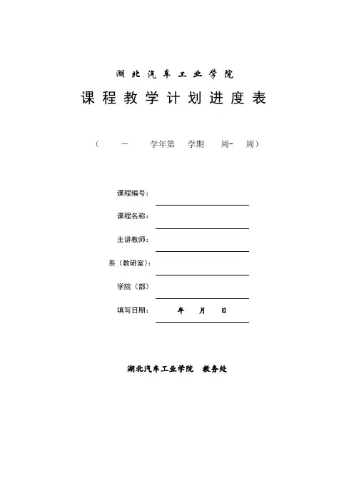 湖北汽车工业学院教学计划进度表——单门课