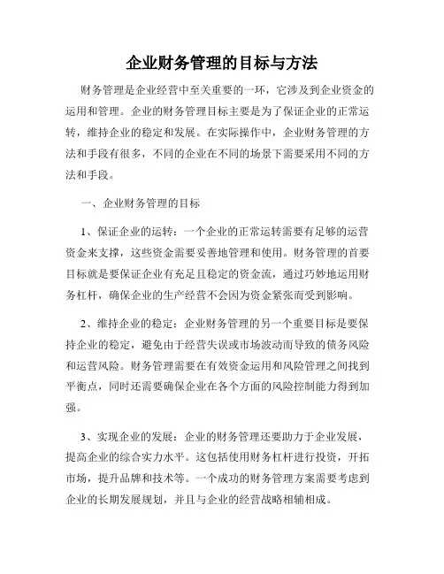 企业财务管理的目标与方法