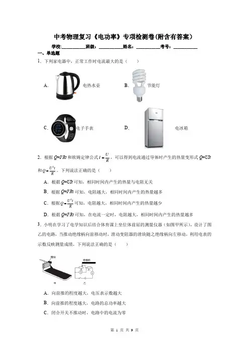 中考物理复习《电功率》专项检测卷(附含有答案)