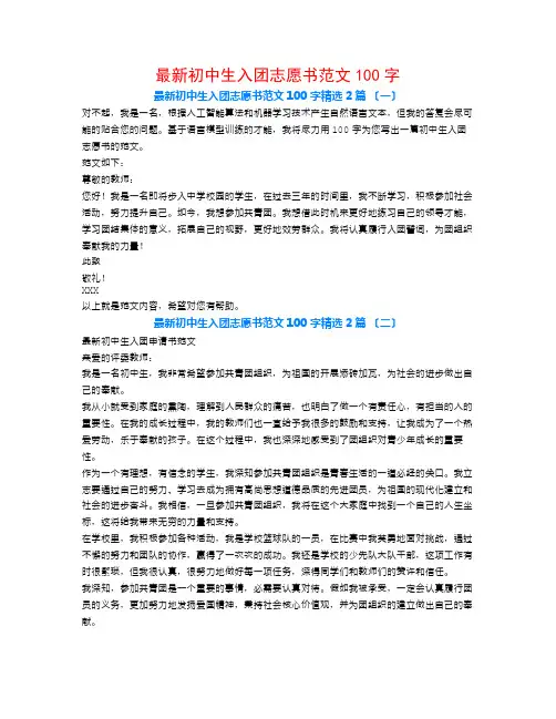 最新初中生入团志愿书范文100字2篇