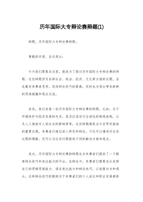 历年国际大专辩论赛辩题(1)