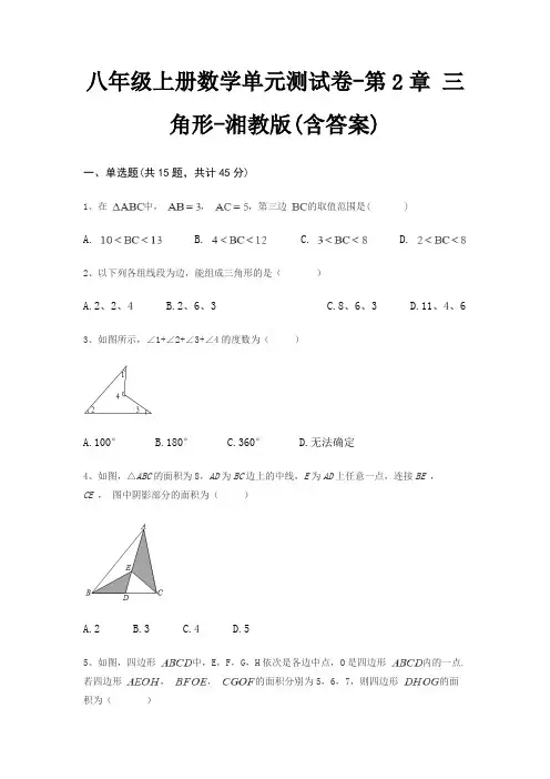 八年级上册数学单元测试卷-第2章 三角形-湘教版(含答案)