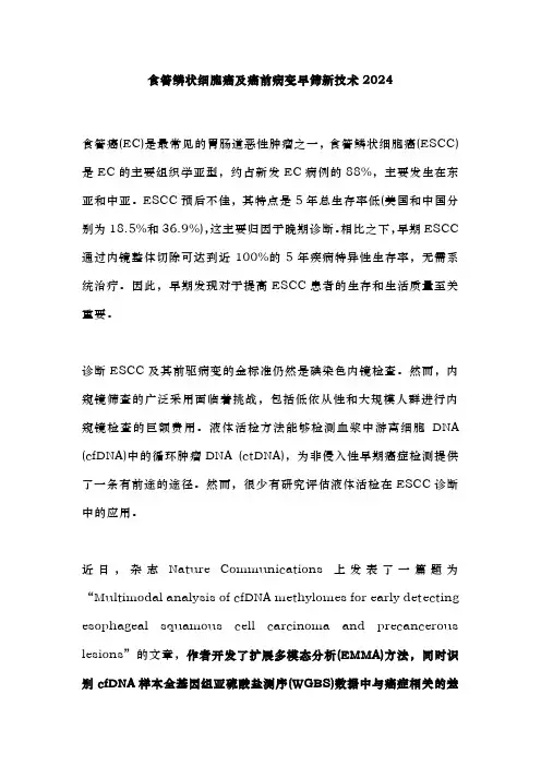 食管鳞状细胞癌及癌前病变早筛新技术2024