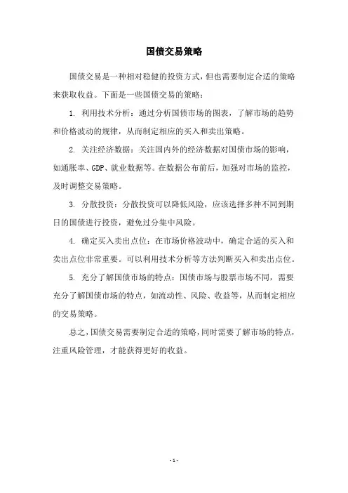 国债交易策略