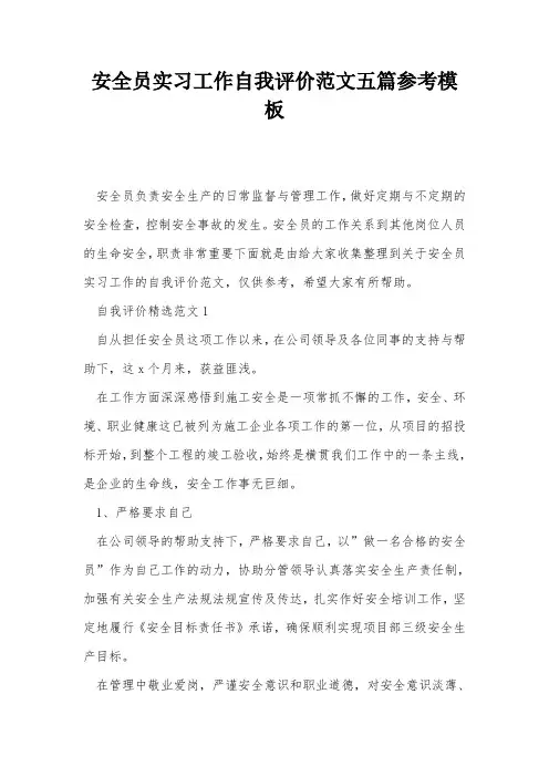 安全员实习工作自我评价范文五篇参考模板
