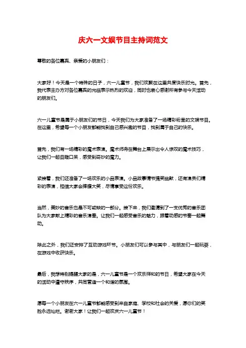 庆六一文娱节目主持词范文