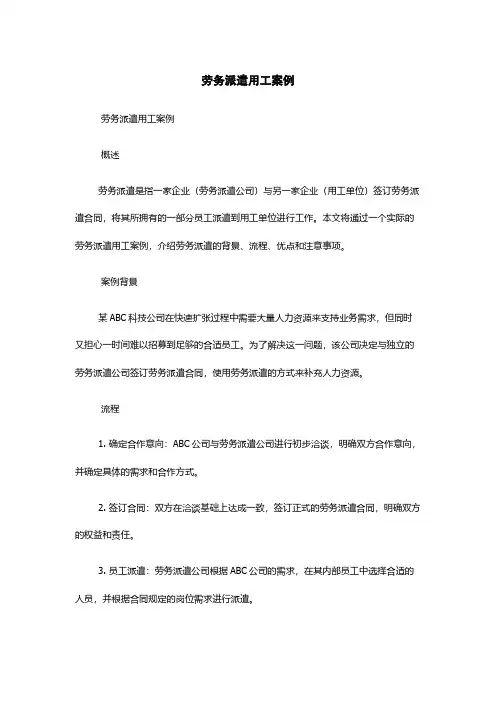 劳务派遣用工案例
