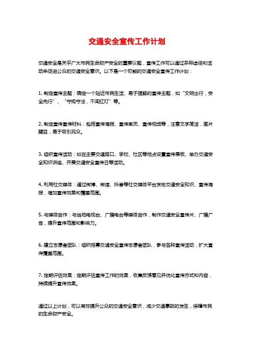 交通安全宣传工作计划