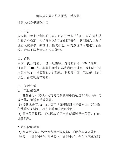 消防火灾隐患整改报告(精选篇)