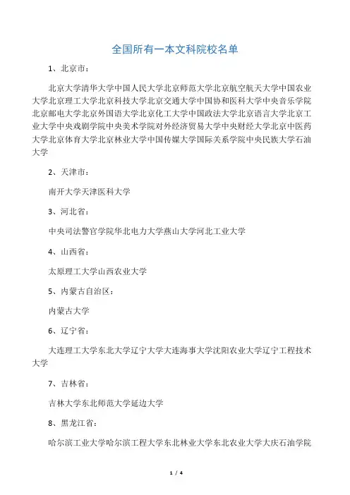 全国所有一本文科院校名单