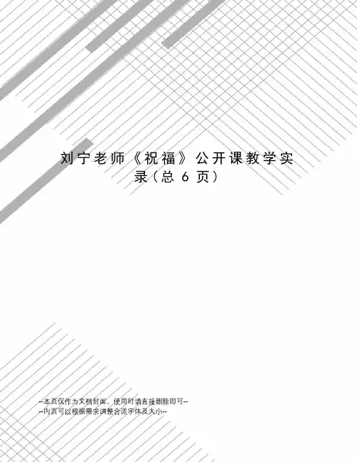 刘宁老师《祝福》公开课教学实录