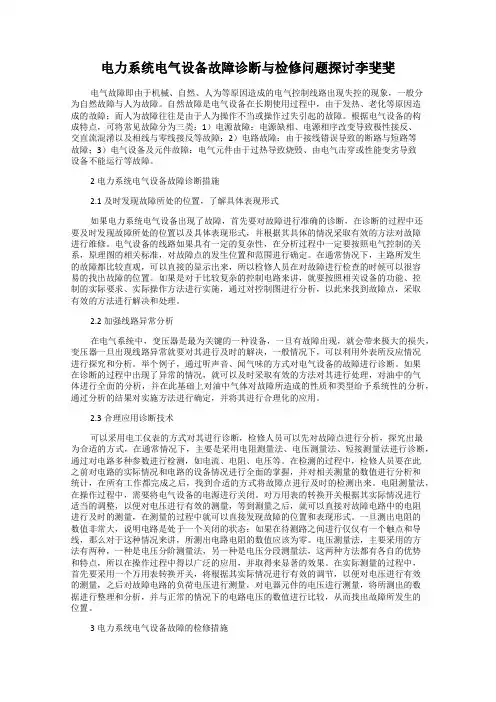 电力系统电气设备故障诊断与检修问题探讨李斐斐