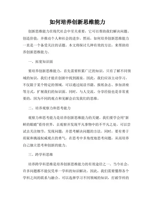 如何培养创新思维能力