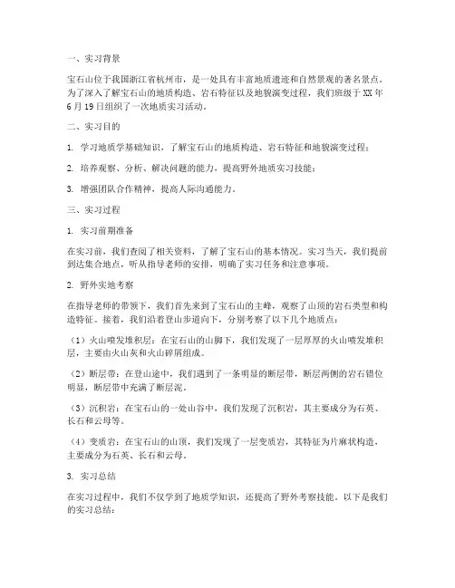 宝石山实习报告