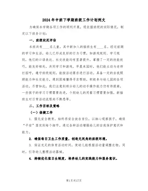 2024年中班下学期班级工作计划例文（六篇）